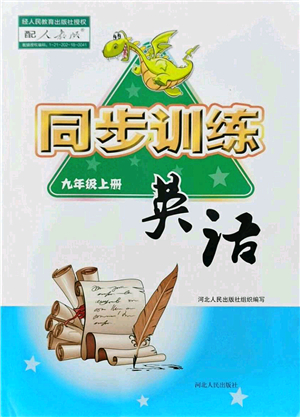 河北人民出版社2021同步訓練九年級英語上冊人教版答案