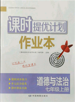 中國(guó)地圖出版社2021課時(shí)提優(yōu)計(jì)劃作業(yè)本七年級(jí)上冊(cè)道德與法治人教版參考答案
