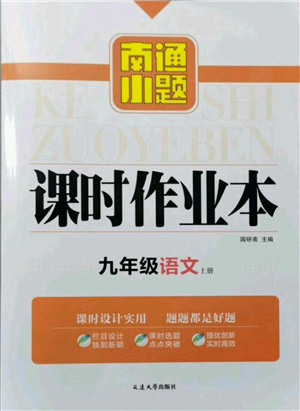 延邊大學(xué)出版社2021南通小題課時作業(yè)本九年級上冊語文人教版參考答案