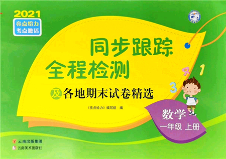 云南美術出版社2021同步跟蹤全程檢測及各地期末試卷精選一年級數(shù)學上冊蘇教版答案