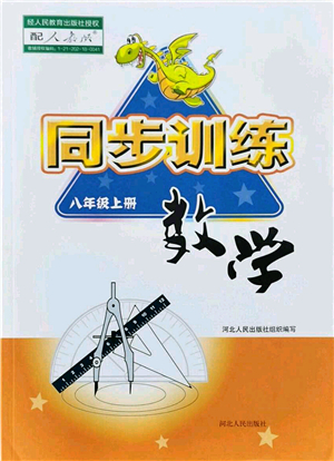 河北人民出版社2021同步訓(xùn)練八年級數(shù)學(xué)上冊人教版答案