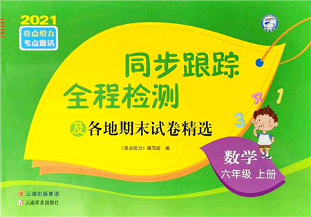 云南美術(shù)出版社2021同步跟蹤全程檢測(cè)及各地期末試卷精選六年級(jí)數(shù)學(xué)上冊(cè)蘇教版答案