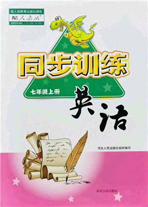 河北人民出版社2021同步訓(xùn)練七年級(jí)英語(yǔ)上冊(cè)人教版答案