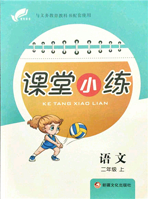 新疆文化出版社2021課堂小練二年級(jí)語(yǔ)文上冊(cè)人教版答案