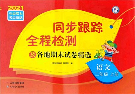 云南美術(shù)出版社2021同步跟蹤全程檢測及各地期末試卷精選二年級語文上冊人教版答案