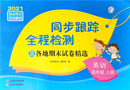 云南美術出版社2021同步跟蹤全程檢測及各地期末試卷精選四年級英語上冊譯林版答案
