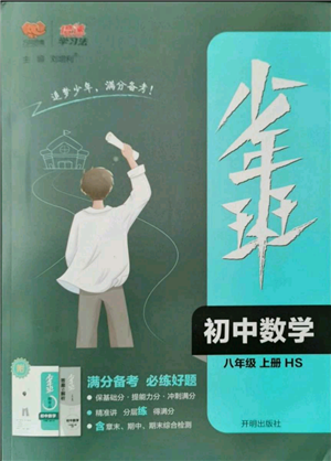 開明出版社2021少年班初中數(shù)學(xué)八年級上冊華師大版參考答案