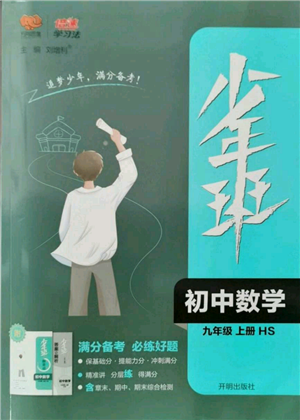 開明出版社2021少年班初中數(shù)學九年級上冊華師大版參考答案