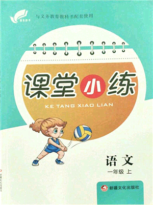 新疆文化出版社2021課堂小練一年級語文上冊人教版答案