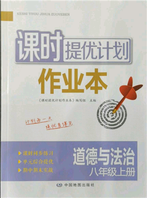 中國(guó)地圖出版社2021課時(shí)提優(yōu)計(jì)劃作業(yè)本八年級(jí)上冊(cè)道德與法治人教版參考答案