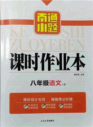 延邊大學出版社2021南通小題課時作業(yè)本八年級上冊語文人教版參考答案