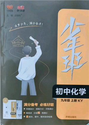 開(kāi)明出版社2021少年班初中化學(xué)九年級(jí)上冊(cè)科粵版參考答案