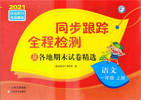 云南美術出版社2021同步跟蹤全程檢測及各地期末試卷精選一年級語文上冊人教版答案