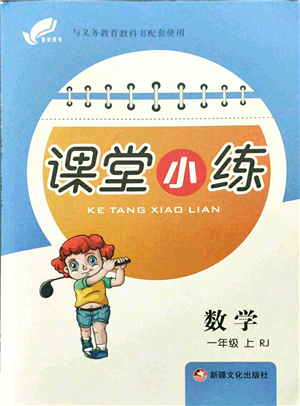 新疆文化出版社2021課堂小練一年級數(shù)學(xué)上冊RJ人教版答案