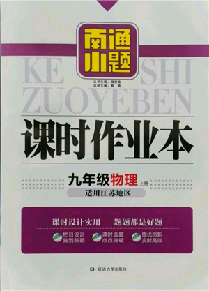 延邊大學(xué)出版社2021南通小題課時(shí)作業(yè)本九年級(jí)上冊(cè)物理蘇科版參考答案