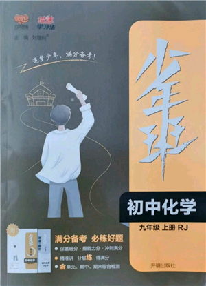 開明出版社2021少年班初中化學(xué)九年級上冊人教版參考答案