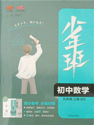 開(kāi)明出版社2021少年班初中數(shù)學(xué)九年級(jí)上冊(cè)北師大版參考答案