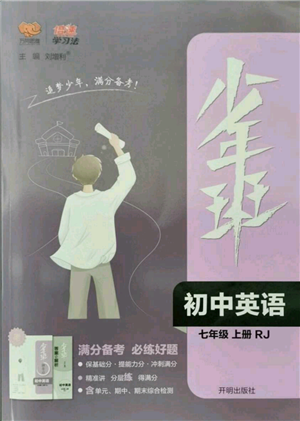 開(kāi)明出版社2021少年班初中英語(yǔ)七年級(jí)上冊(cè)人教版參考答案