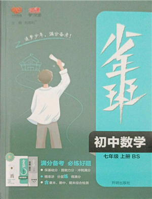 開(kāi)明出版社2021少年班初中數(shù)學(xué)七年級(jí)上冊(cè)北師大版參考答案
