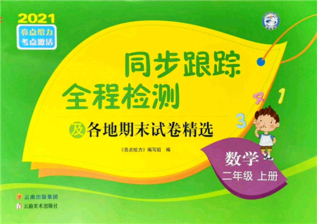 云南美術出版社2021同步跟蹤全程檢測及各地期末試卷精選二年級數學上冊蘇教版答案