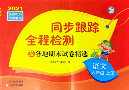云南美術(shù)出版社2021同步跟蹤全程檢測(cè)及各地期末試卷精選六年級(jí)語文上冊(cè)人教版答案