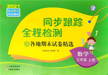 云南美術(shù)出版社2021同步跟蹤全程檢測及各地期末試卷精選三年級數(shù)學(xué)上冊蘇教版答案