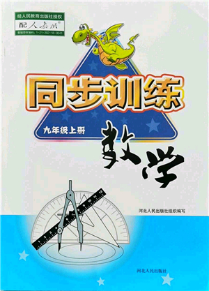 河北人民出版社2021同步訓(xùn)練九年級(jí)數(shù)學(xué)上冊人教版答案