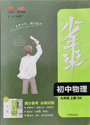 開明出版社2021少年班初中物理九年級上冊蘇科版參考答案