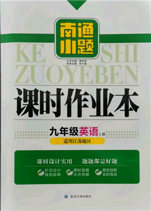 延邊大學出版社2021南通小題課時作業(yè)本九年級上冊英語譯林版參考答案