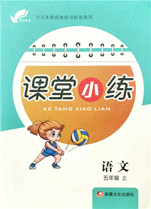 新疆文化出版社2021課堂小練五年級(jí)語(yǔ)文上冊(cè)人教版答案