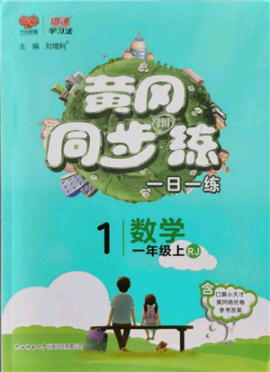 陜西師范大學出版總社有限公司2021黃岡同步練一日一練一年級上冊數學人教版參考答案