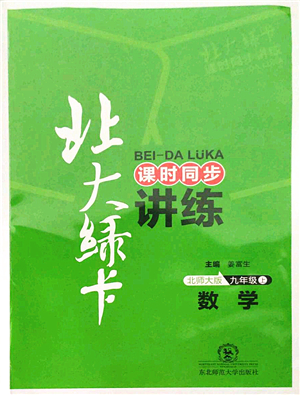 東北師范大學(xué)出版社2021北大綠卡課時同步講練九年級數(shù)學(xué)上冊北師大版答案