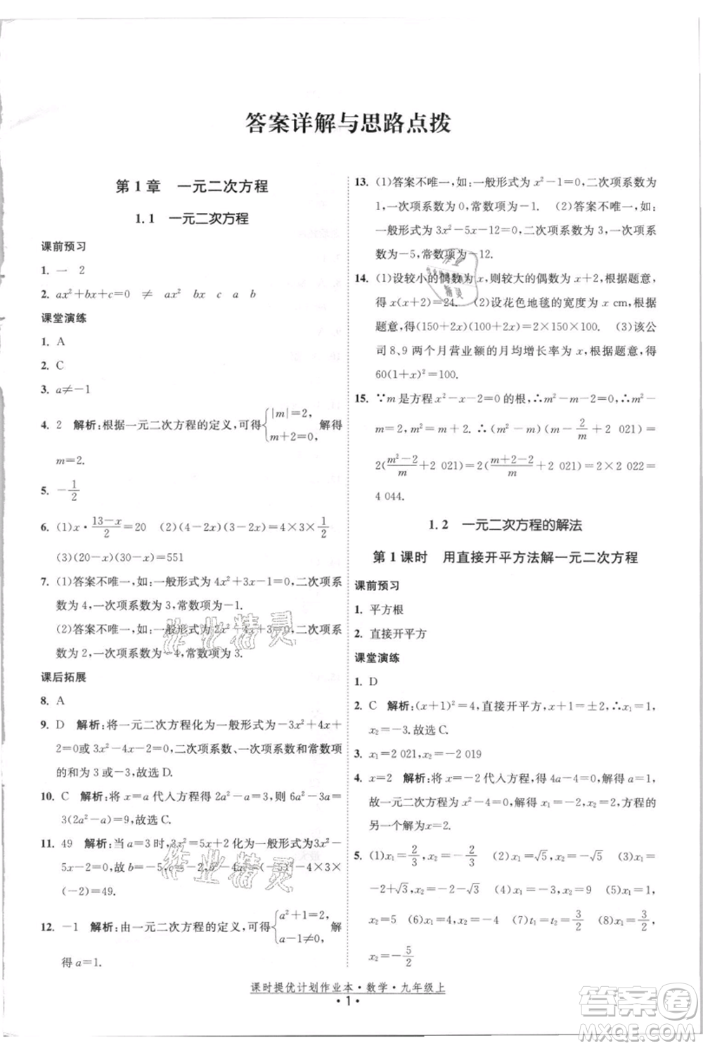 江蘇人民出版社2021課時提優(yōu)計劃作業(yè)本九年級上冊數(shù)學(xué)蘇科版參考答案