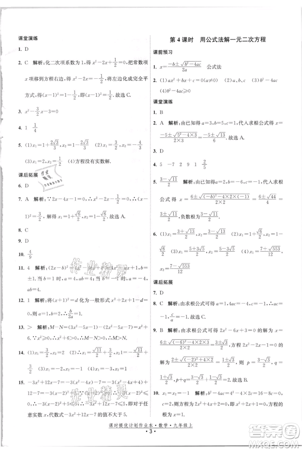 江蘇人民出版社2021課時提優(yōu)計劃作業(yè)本九年級上冊數(shù)學(xué)蘇科版參考答案