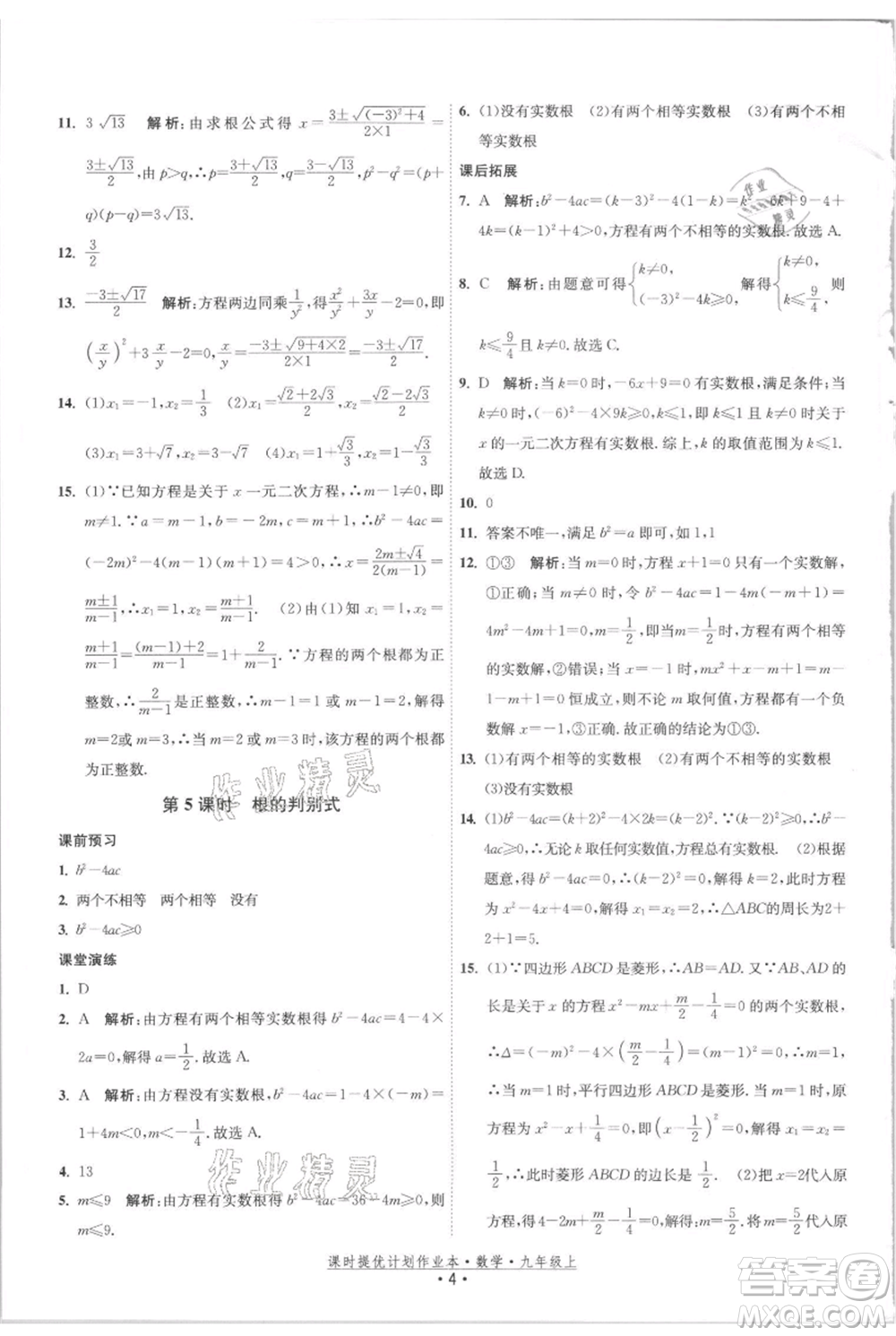 江蘇人民出版社2021課時提優(yōu)計劃作業(yè)本九年級上冊數(shù)學(xué)蘇科版參考答案