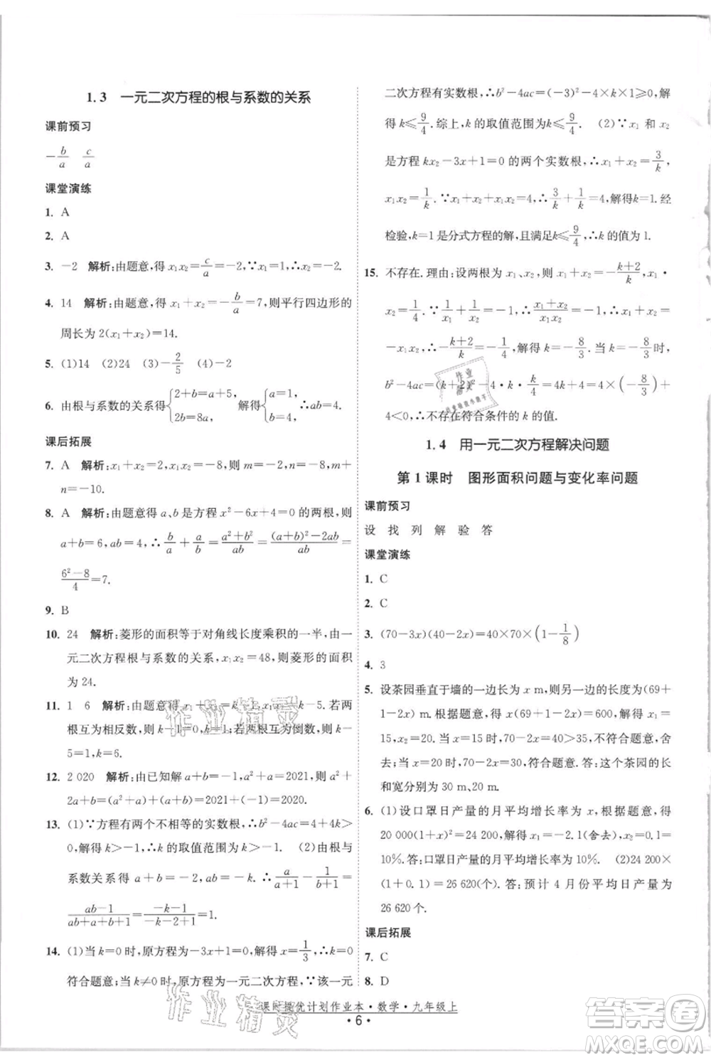 江蘇人民出版社2021課時提優(yōu)計劃作業(yè)本九年級上冊數(shù)學(xué)蘇科版參考答案