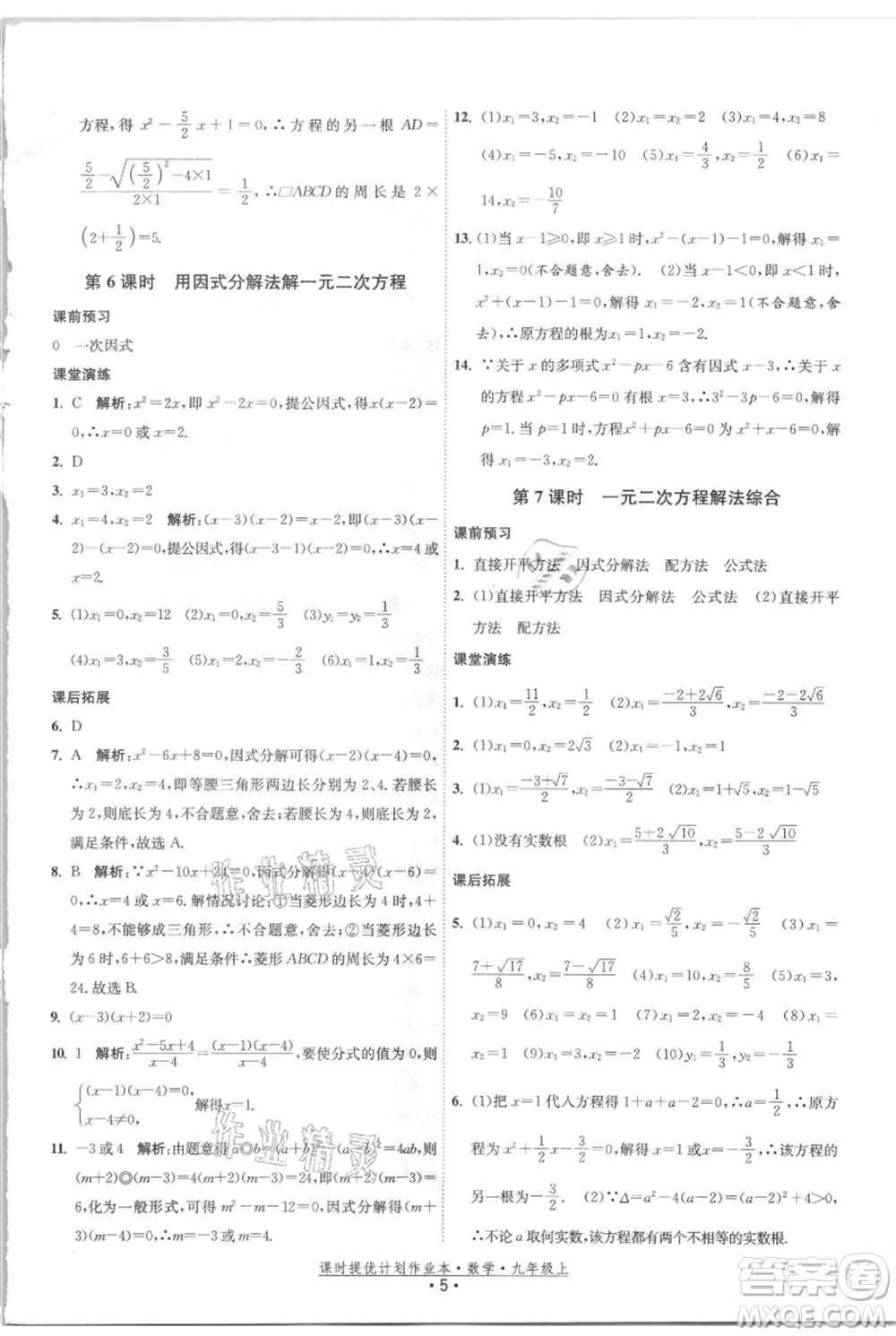 江蘇人民出版社2021課時提優(yōu)計劃作業(yè)本九年級上冊數(shù)學(xué)蘇科版參考答案