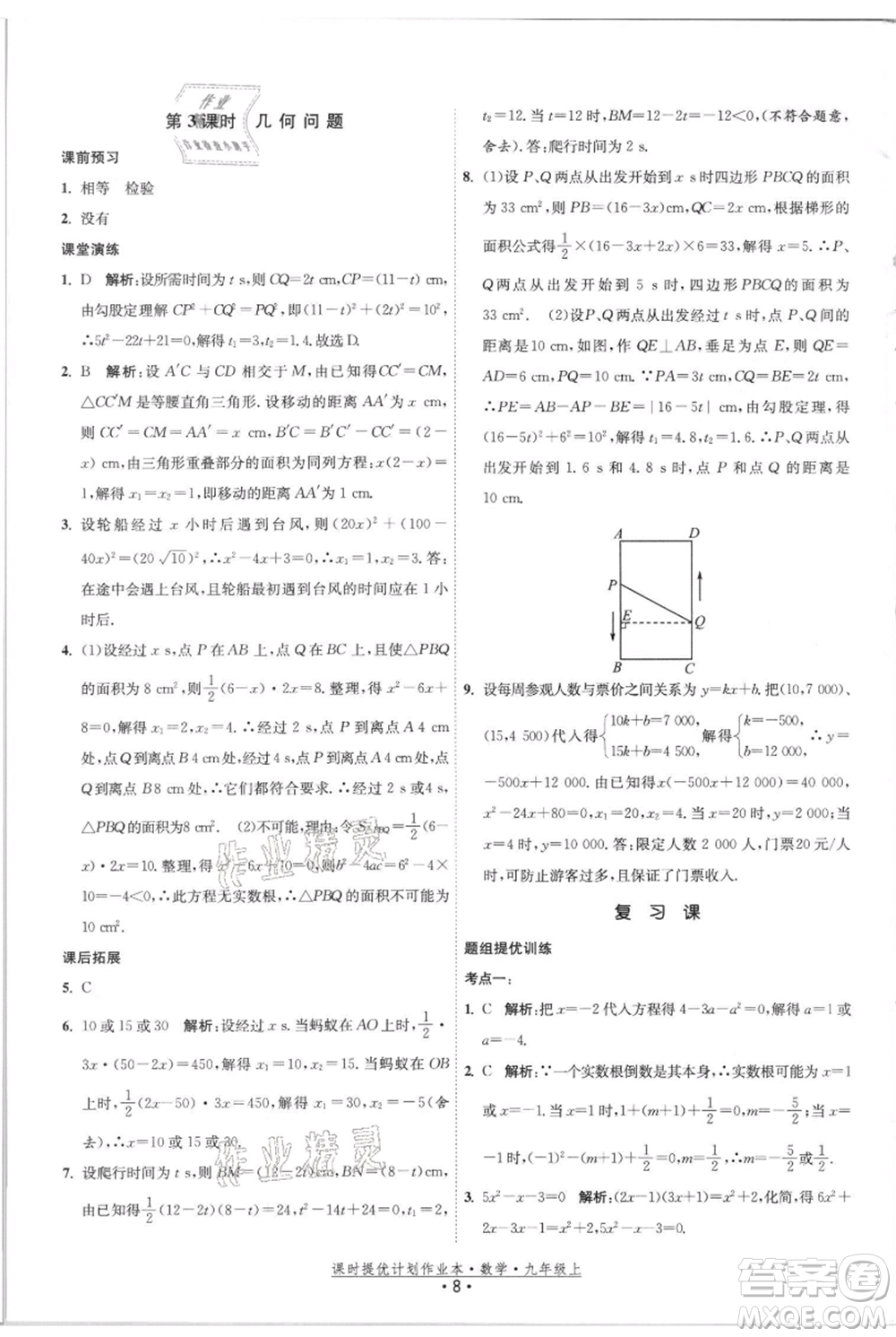 江蘇人民出版社2021課時提優(yōu)計劃作業(yè)本九年級上冊數(shù)學(xué)蘇科版參考答案