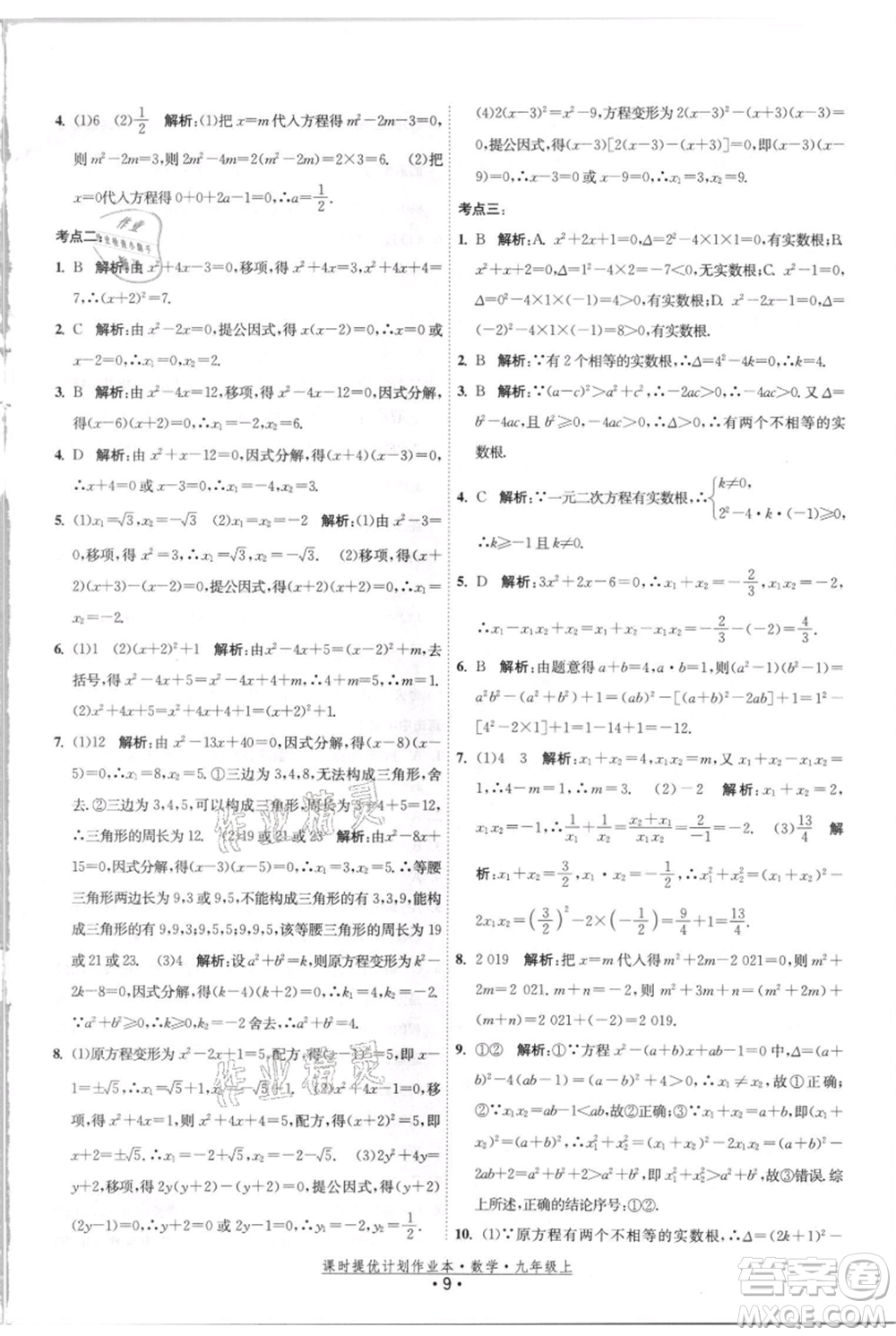 江蘇人民出版社2021課時提優(yōu)計劃作業(yè)本九年級上冊數(shù)學(xué)蘇科版參考答案