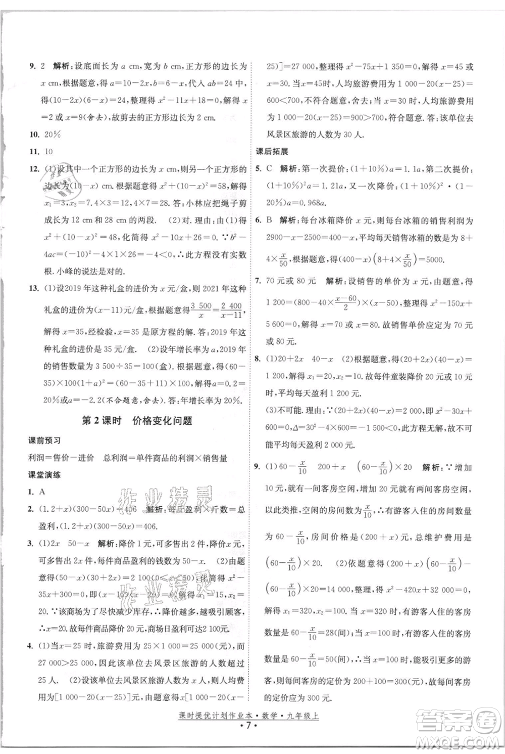 江蘇人民出版社2021課時提優(yōu)計劃作業(yè)本九年級上冊數(shù)學(xué)蘇科版參考答案