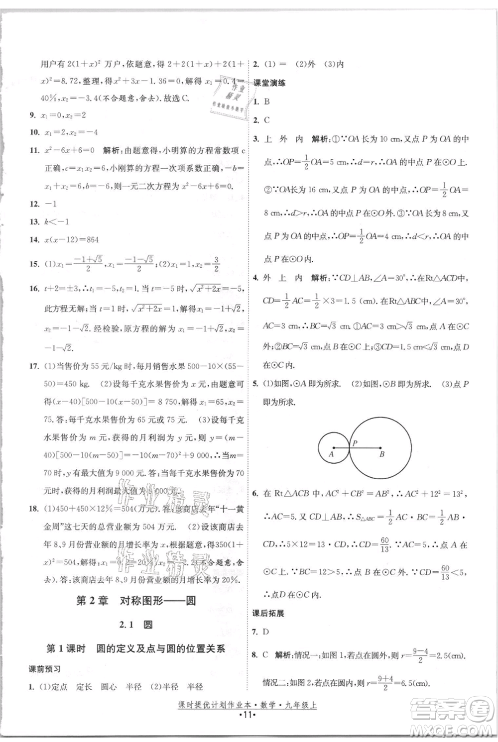 江蘇人民出版社2021課時提優(yōu)計劃作業(yè)本九年級上冊數(shù)學(xué)蘇科版參考答案