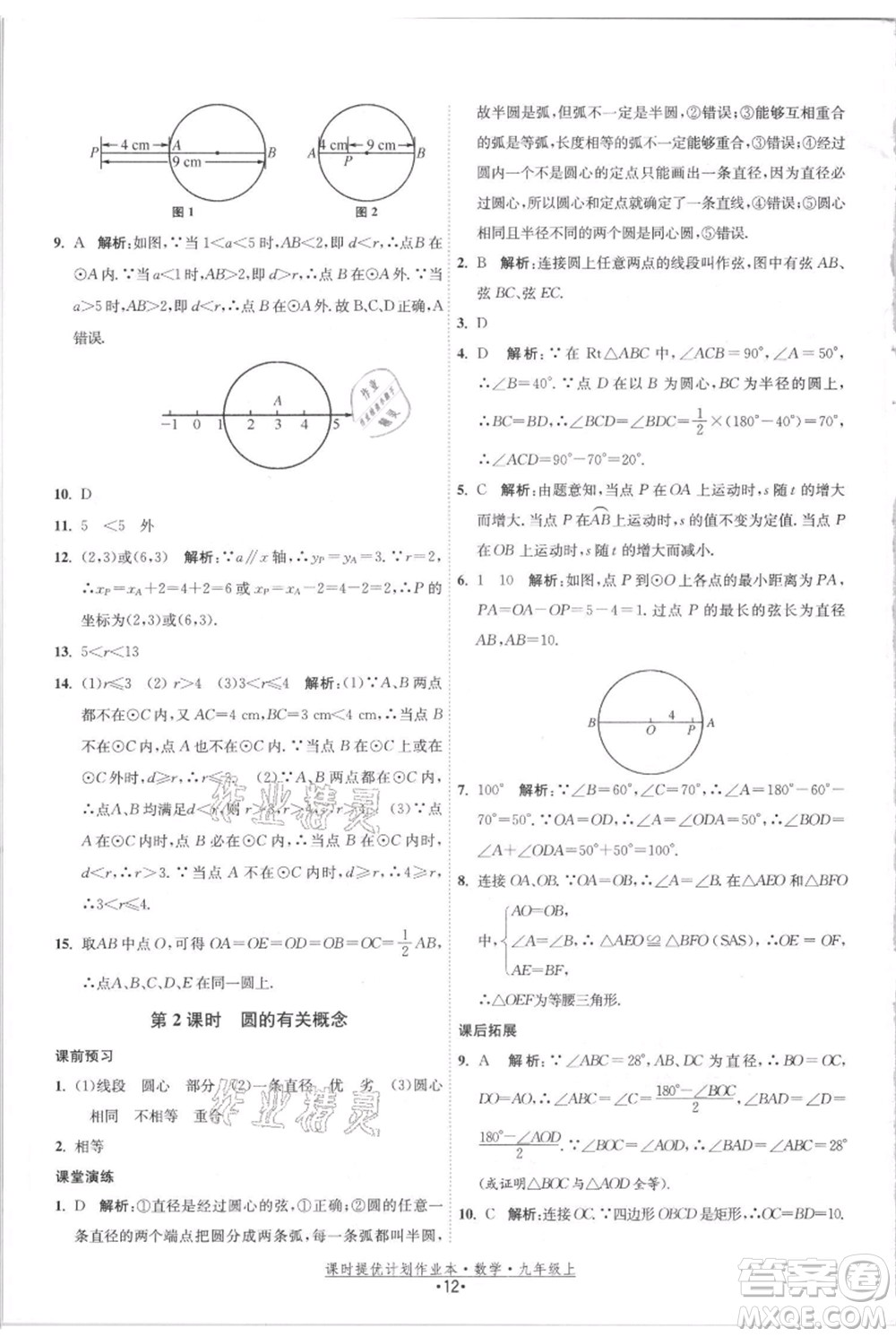 江蘇人民出版社2021課時提優(yōu)計劃作業(yè)本九年級上冊數(shù)學(xué)蘇科版參考答案