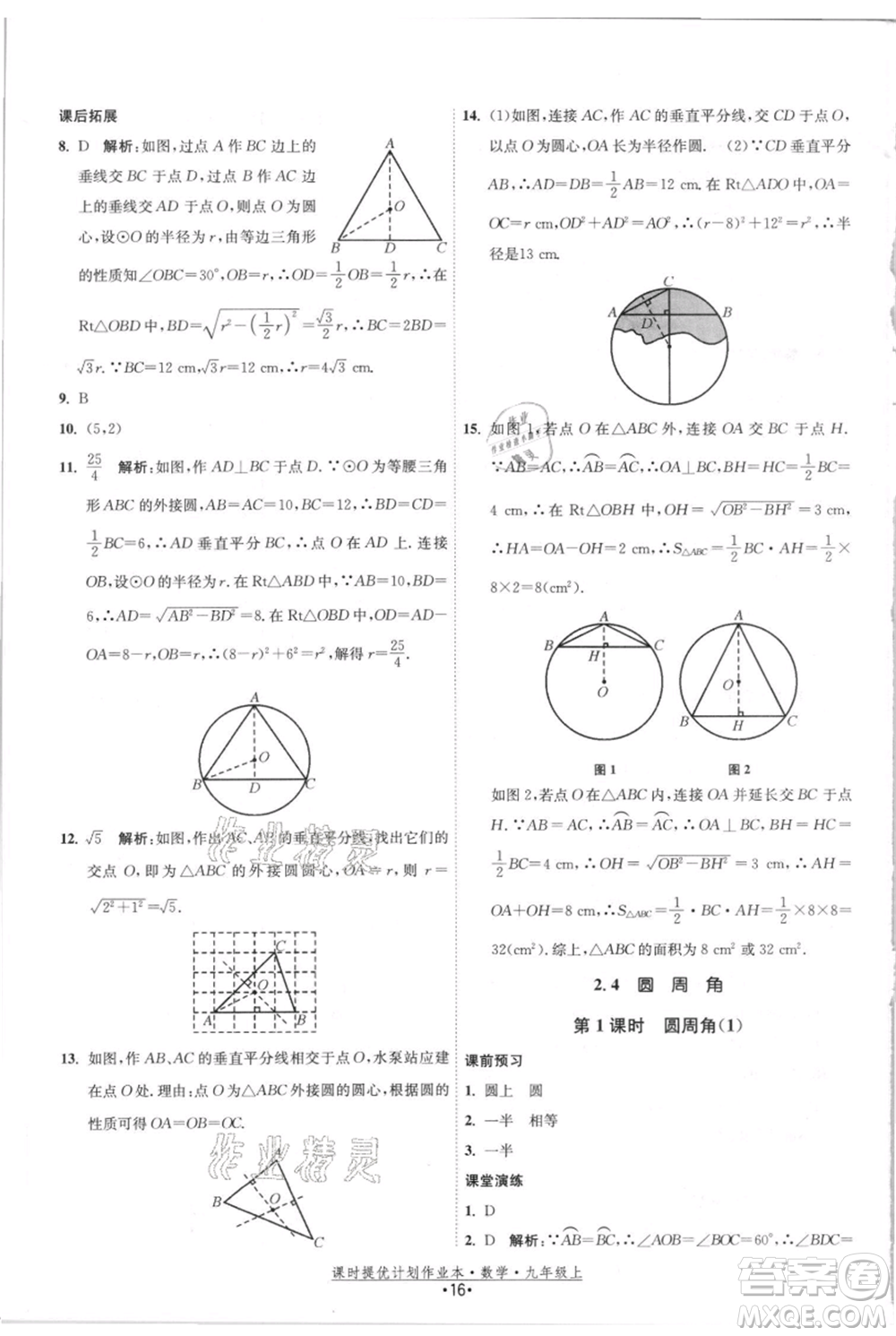 江蘇人民出版社2021課時提優(yōu)計劃作業(yè)本九年級上冊數(shù)學(xué)蘇科版參考答案