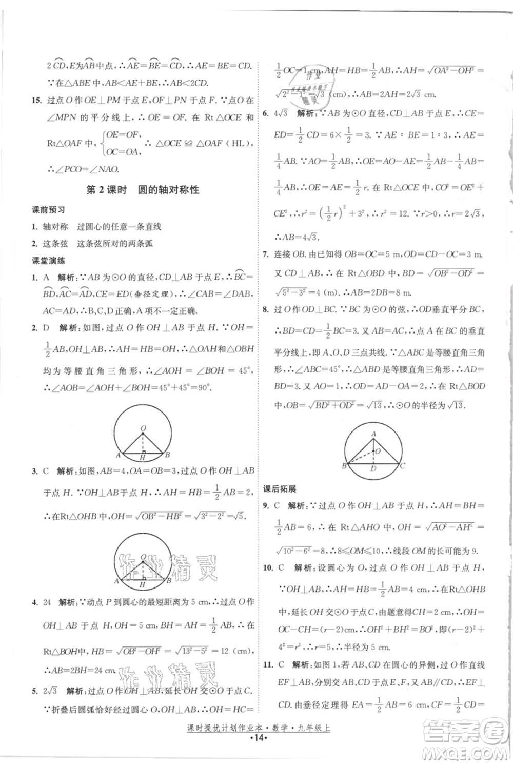 江蘇人民出版社2021課時提優(yōu)計劃作業(yè)本九年級上冊數(shù)學(xué)蘇科版參考答案