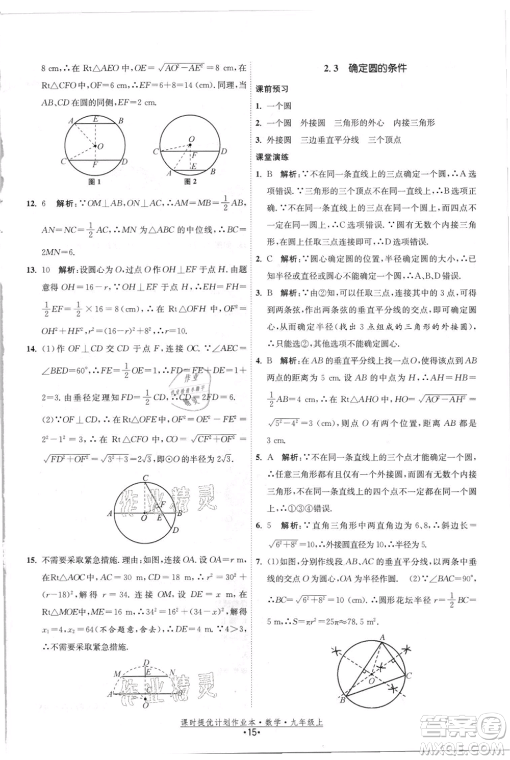 江蘇人民出版社2021課時提優(yōu)計劃作業(yè)本九年級上冊數(shù)學(xué)蘇科版參考答案