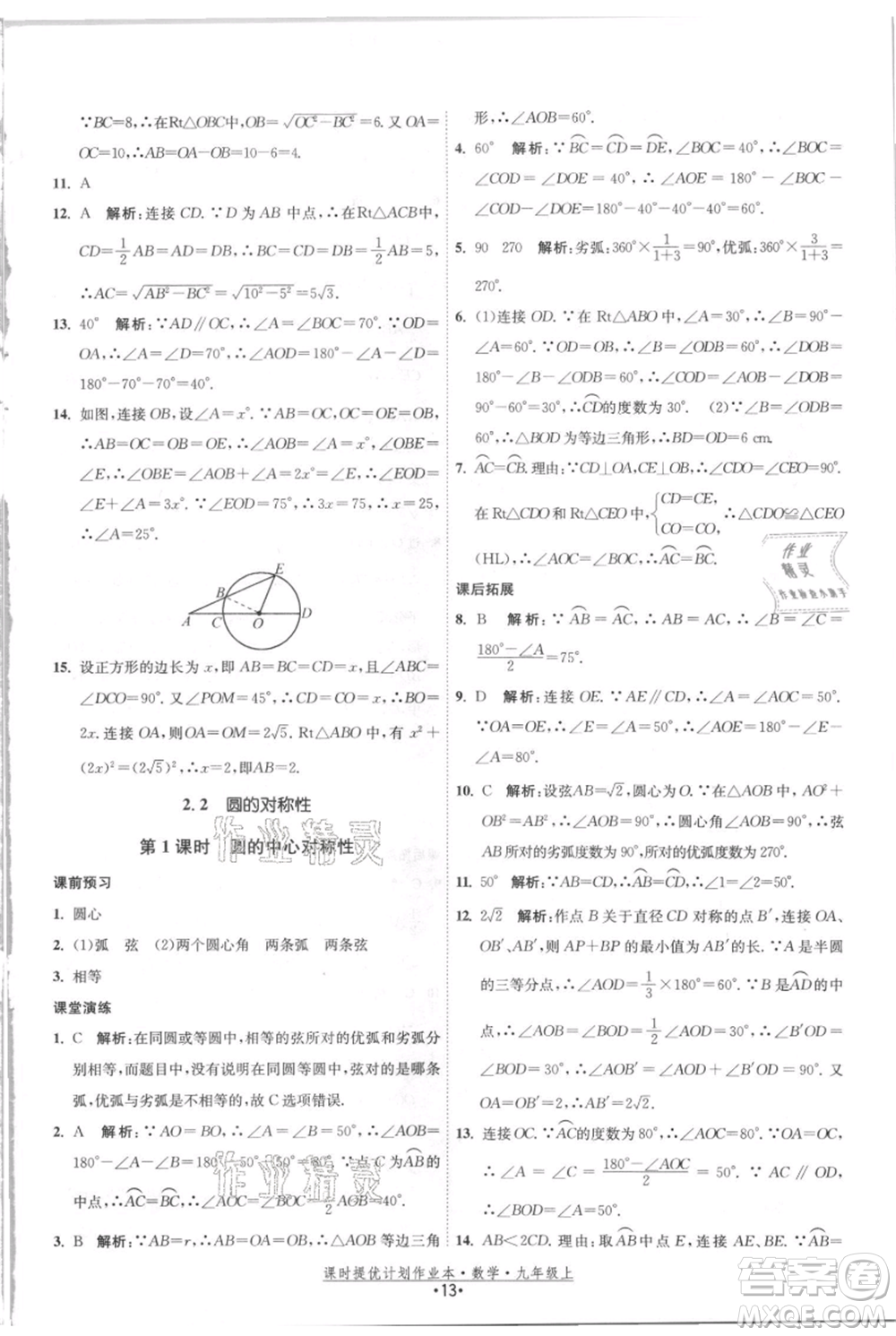江蘇人民出版社2021課時提優(yōu)計劃作業(yè)本九年級上冊數(shù)學(xué)蘇科版參考答案