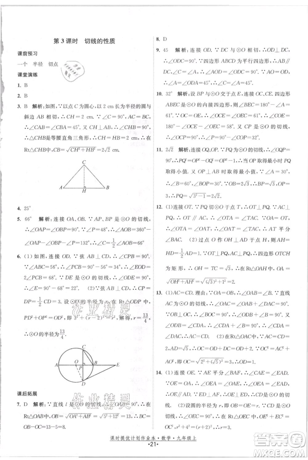 江蘇人民出版社2021課時提優(yōu)計劃作業(yè)本九年級上冊數(shù)學(xué)蘇科版參考答案
