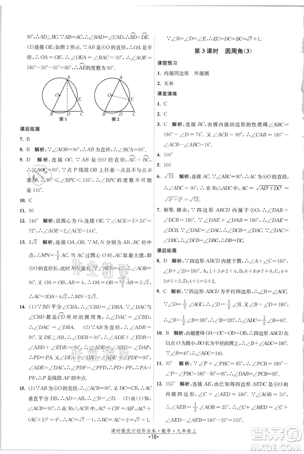 江蘇人民出版社2021課時提優(yōu)計劃作業(yè)本九年級上冊數(shù)學(xué)蘇科版參考答案