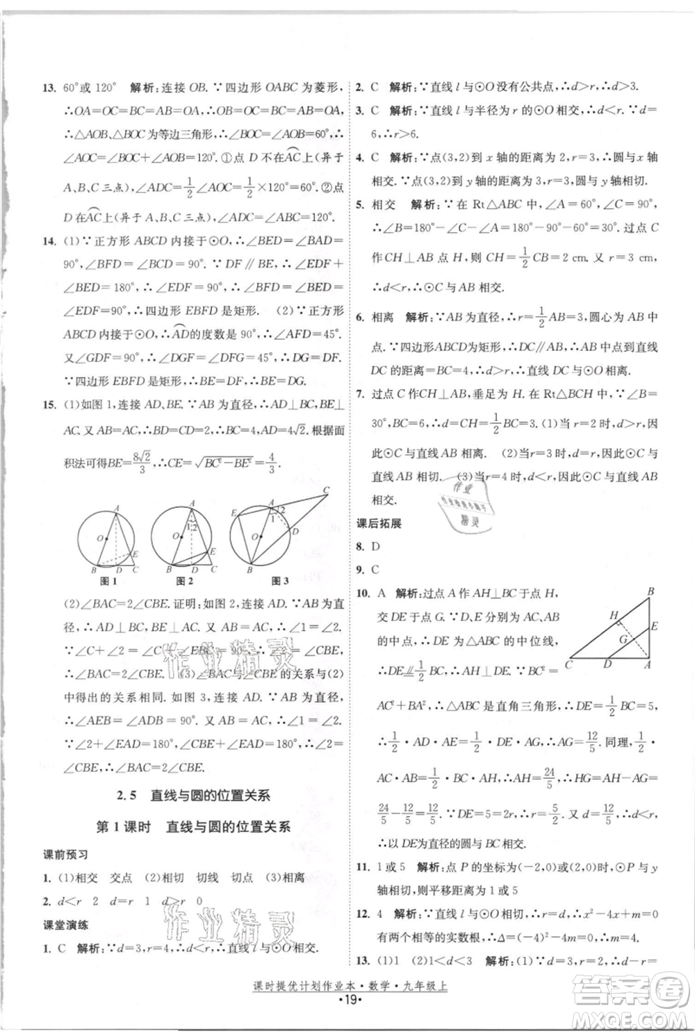 江蘇人民出版社2021課時提優(yōu)計劃作業(yè)本九年級上冊數(shù)學(xué)蘇科版參考答案