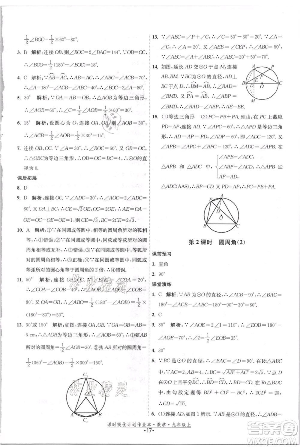 江蘇人民出版社2021課時提優(yōu)計劃作業(yè)本九年級上冊數(shù)學(xué)蘇科版參考答案